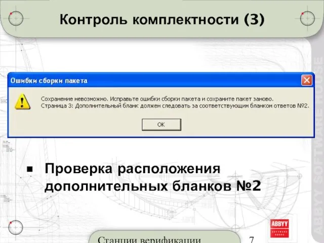 Станции верификации Контроль комплектности (3) Проверка расположения дополнительных бланков №2