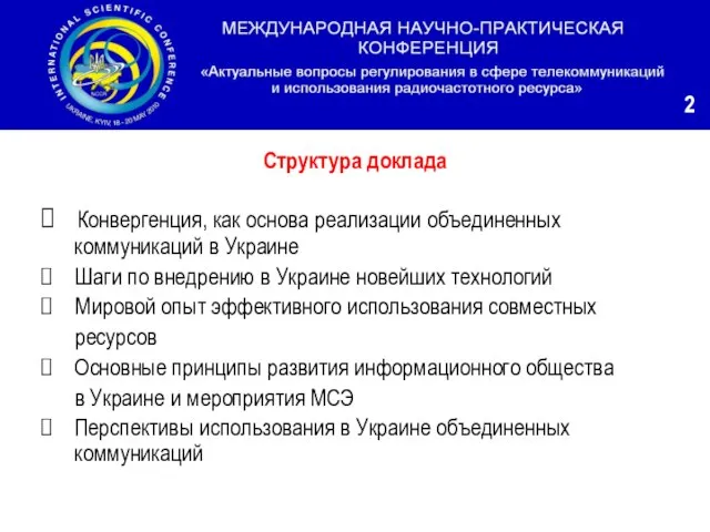 Структура доклада Конвергенция, как основа реализации объединенных коммуникаций в Украине Шаги по