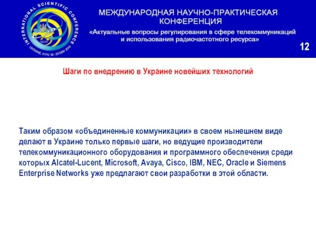 Таким образом «объединенные коммуникации» в своем нынешнем виде делают в Украине только