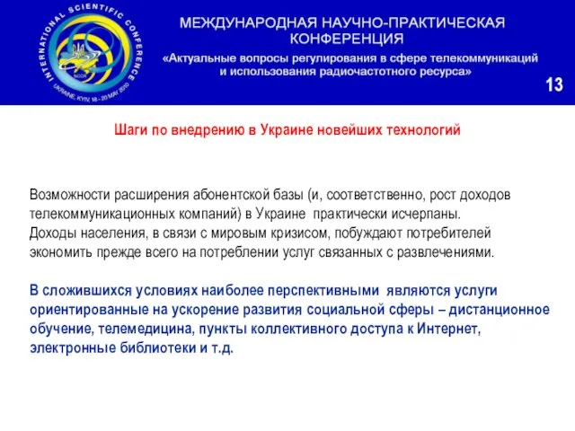 Возможности расширения абонентской базы (и, соответственно, рост доходов телекоммуникационных компаний) в Украине