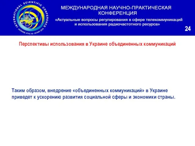 Таким образом, внедрение «объединенных коммуникаций» в Украине приведет к ускорению развития социальной