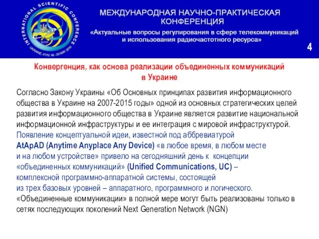 Согласно Закону Украины «Об Основных принципах развития информационного общества в Украине на
