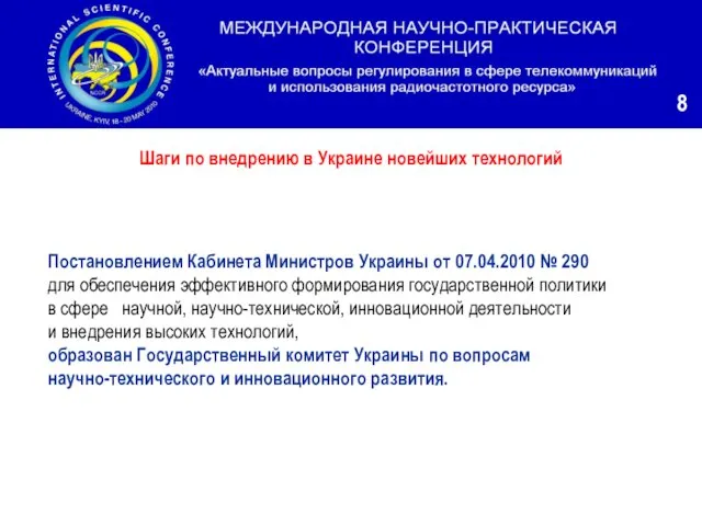 Постановлением Кабинета Министров Украины от 07.04.2010 № 290 для обеспечения эффективного формирования