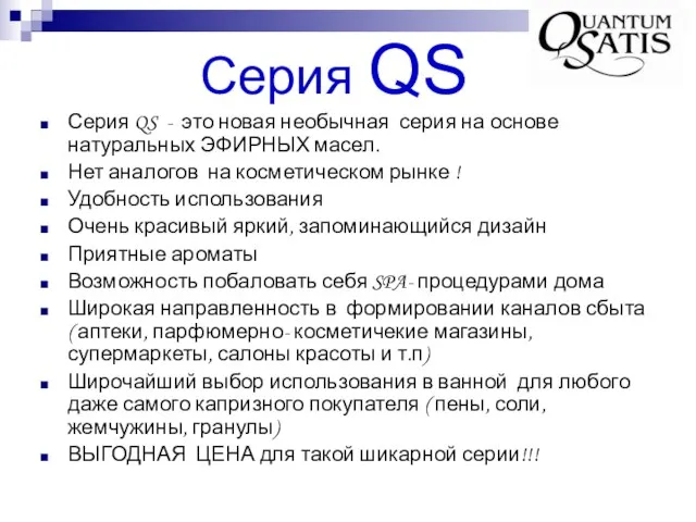 Серия QS Серия QS - это новая необычная серия на основе натуральных