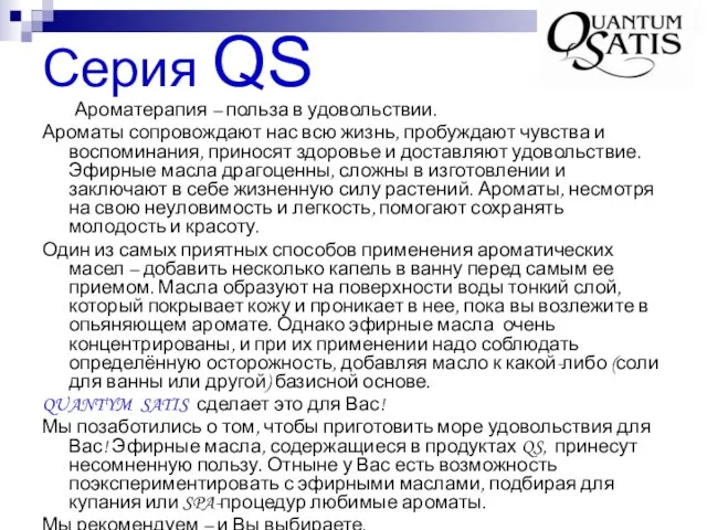 Серия QS Ароматерапия – польза в удовольствии. Ароматы сопровождают нас всю жизнь,