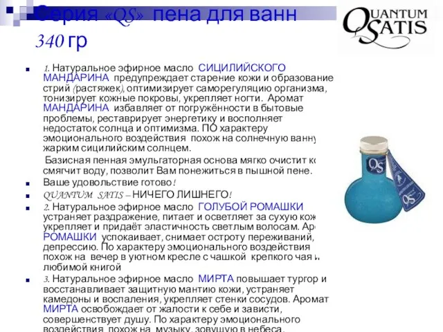 Серия «QS» пена для ванн 340 гр 1. Натуральное эфирное масло СИЦИЛИЙСКОГО