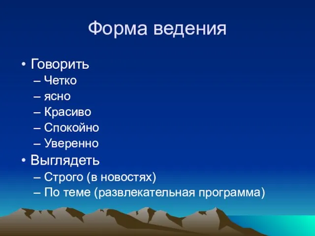 Форма ведения Говорить Четко ясно Красиво Спокойно Уверенно Выглядеть Строго (в новостях) По теме (развлекательная программа)