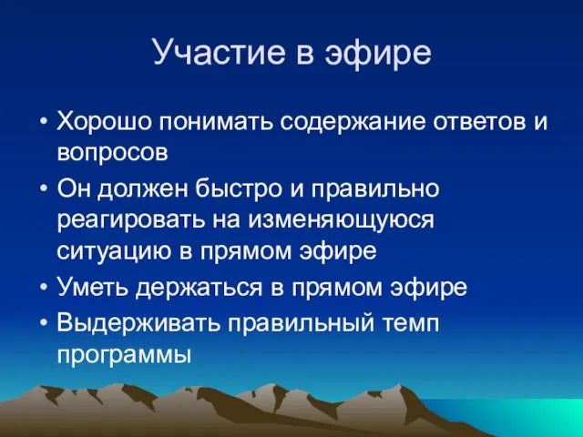 Участие в эфире Хорошо понимать содержание ответов и вопросов Он должен быстро