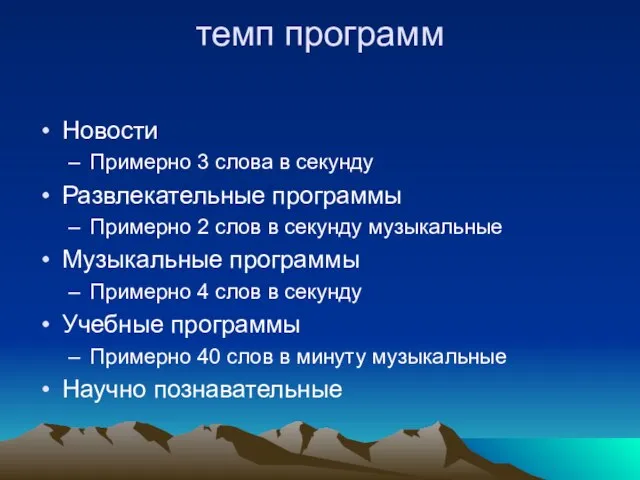 темп программ Новости Примерно 3 слова в секунду Развлекательные программы Примерно 2