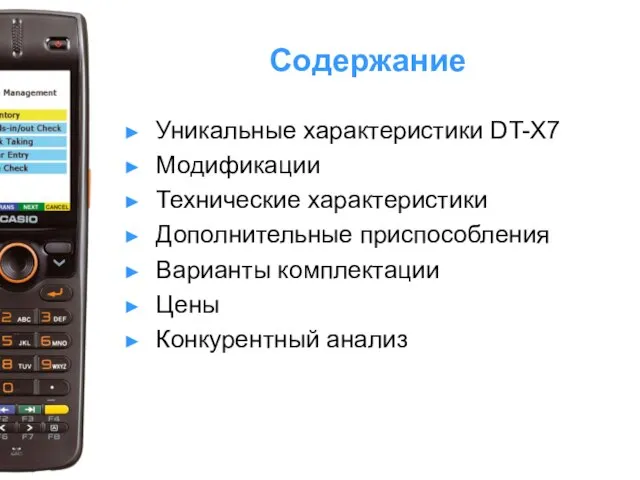 Содержание Уникальные характеристики DT-X7 Модификации Технические характеристики Дополнительные приспособления Варианты комплектации Цены Конкурентный анализ