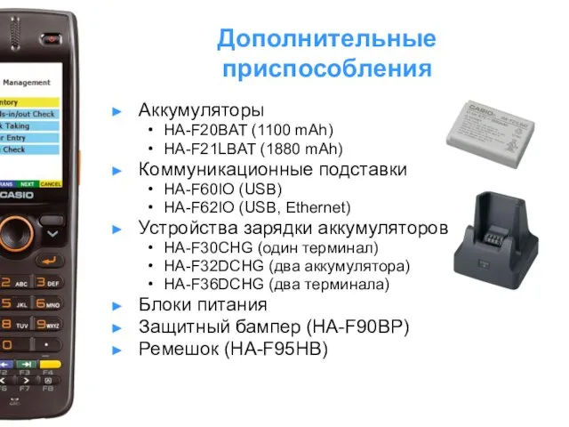 Дополнительные приспособления Аккумуляторы HA-F20BAT (1100 mAh) HA-F21LBAT (1880 mAh) Коммуникационные подставки HA-F60IO