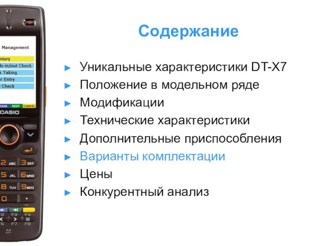 Содержание Уникальные характеристики DT-X7 Положение в модельном ряде Модификации Технические характеристики Дополнительные