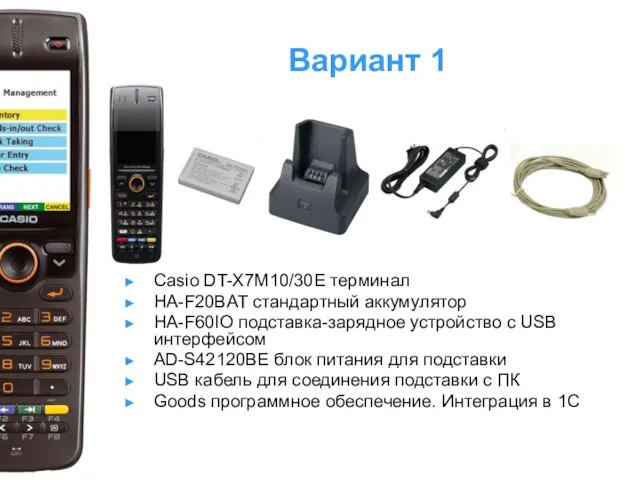 Вариант 1 Casio DT-X7M10/30E терминал HA-F20BAT стандартный аккумулятор HA-F60IO подставка-зарядное устройство с