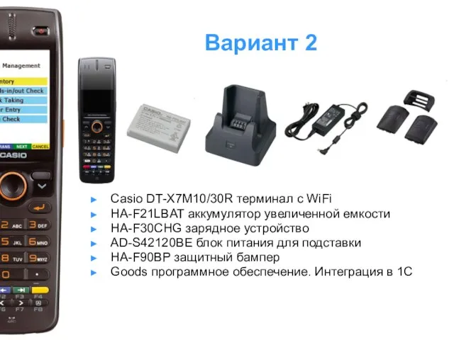 Вариант 2 Casio DT-X7M10/30R терминал с WiFi HA-F21LBAT аккумулятор увеличенной емкости HA-F30CHG