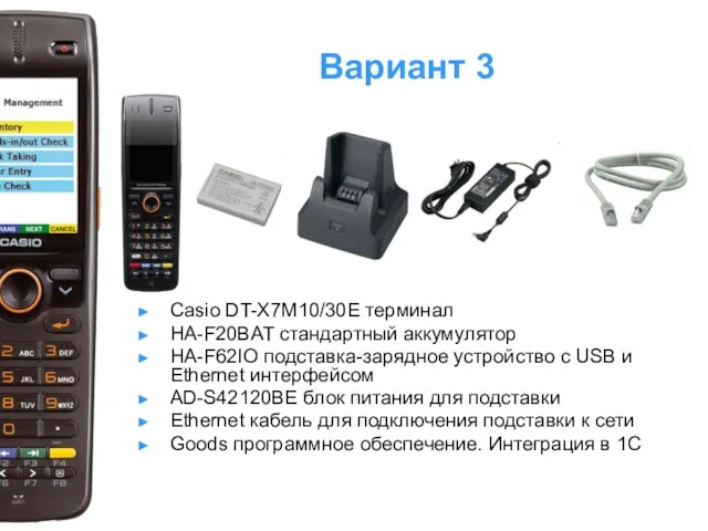 Вариант 3 Casio DT-X7M10/30E терминал HA-F20BAT стандартный аккумулятор HA-F62IO подставка-зарядное устройство с