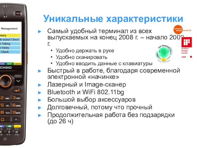 Уникальные характеристики Самый удобный терминал из всех выпускаемых на конец 2008 г.