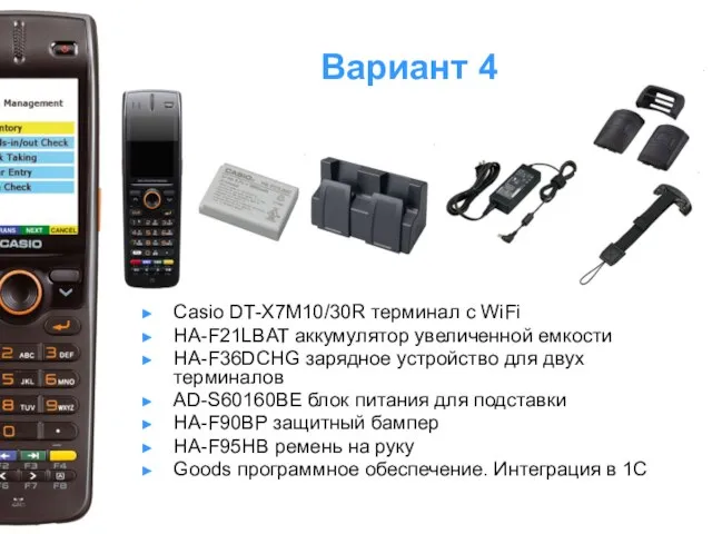 Вариант 4 Casio DT-X7M10/30R терминал с WiFi HA-F21LBAT аккумулятор увеличенной емкости HA-F36DCHG