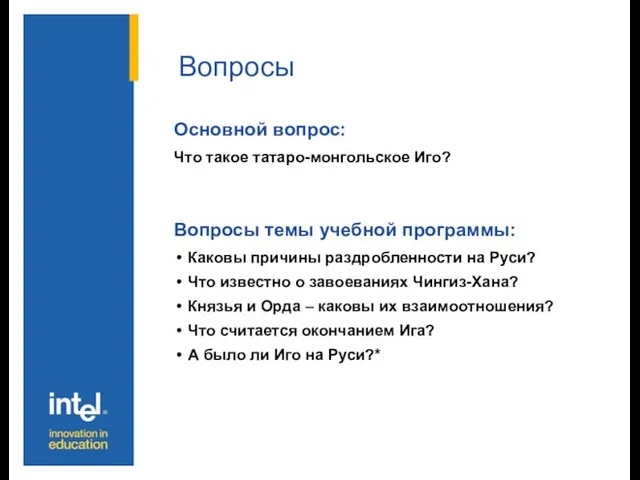 Вопросы Основной вопрос: Что такое татаро-монгольское Иго? Вопросы темы учебной программы: Каковы