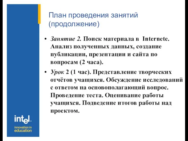 План проведения занятий (продолжение) Занятие 2. Поиск материала в Internete. Анализ полученных