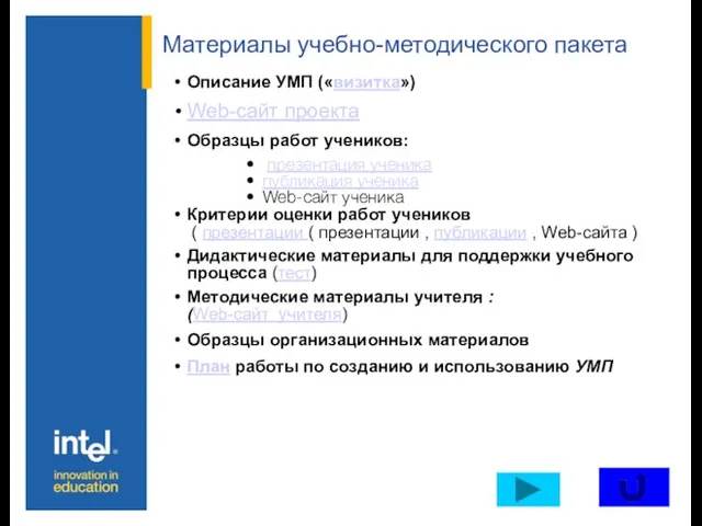 Материалы учебно-методического пакета Описание УМП («визитка») Web-сайт проекта Образцы работ учеников: презентация