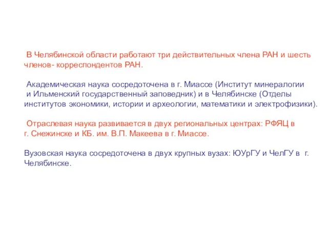 В Челябинской области работают три действительных члена РАН и шесть членов- корреспондентов