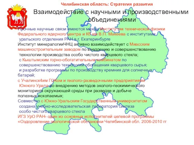 Челябинская область: Стратегия развития Прочные научные связи имеются между Институтом технической физики