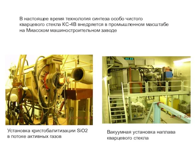 В настоящее время технология синтеза особо чистого кварцевого стекла КС-4В внедряется в