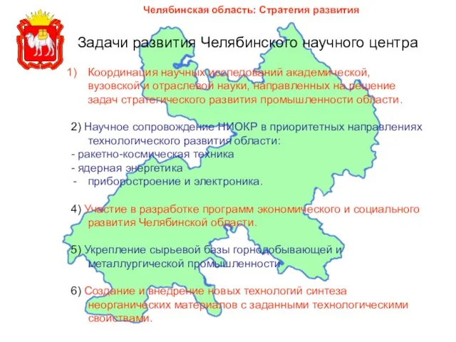 Челябинская область: Стратегия развития Задачи развития Челябинского научного центра Координация научных исследований