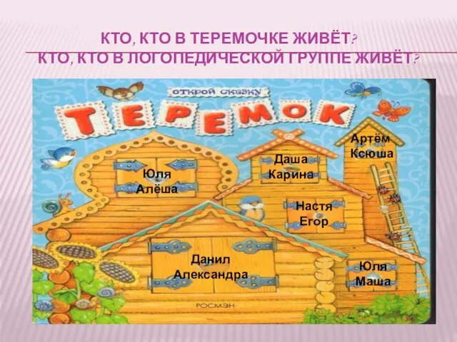 КТО, КТО В ТЕРЕМОЧКЕ ЖИВЁТ? КТО, КТО В ЛОГОПЕДИЧЕСКОЙ ГРУППЕ ЖИВЁТ? Юля