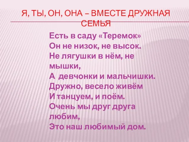 Я, ТЫ, ОН, ОНА – ВМЕСТЕ ДРУЖНАЯ СЕМЬЯ Есть в саду «Теремок»