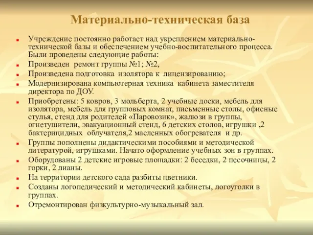 Материально-техническая база Учреждение постоянно работает над укреплением материально-технической базы и обеспечением учебно-воспитательного