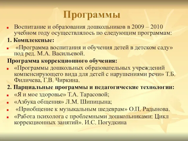 Программы Воспитание и образования дошкольников в 2009 – 2010 учебном году осуществлялось