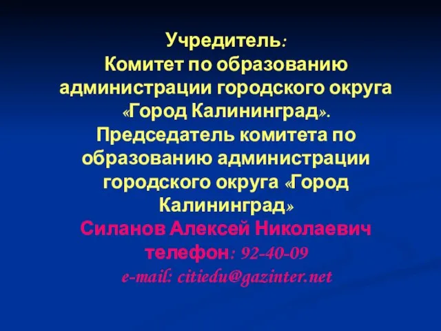 Учредитель: Комитет по образованию администрации городского округа «Город Калининград». Председатель комитета по