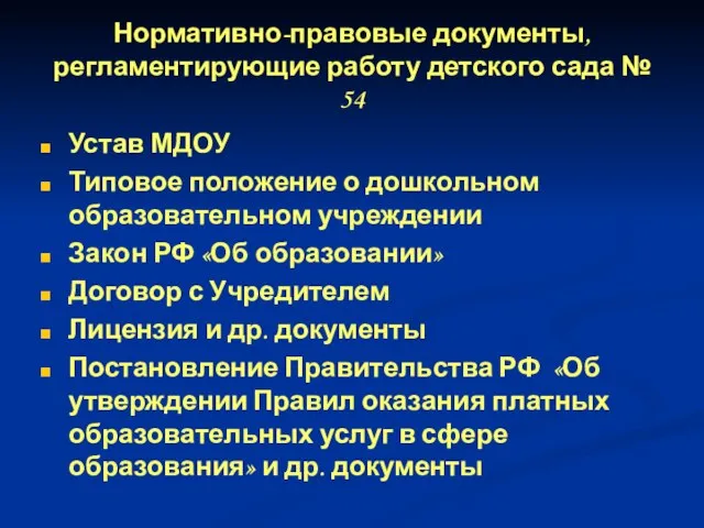 Нормативно-правовые документы, регламентирующие работу детского сада № 54 Устав МДОУ Типовое положение