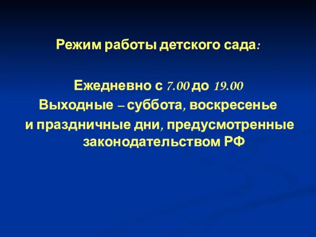 Режим работы детского сада: Ежедневно с 7.00 до 19.00 Выходные – суббота,