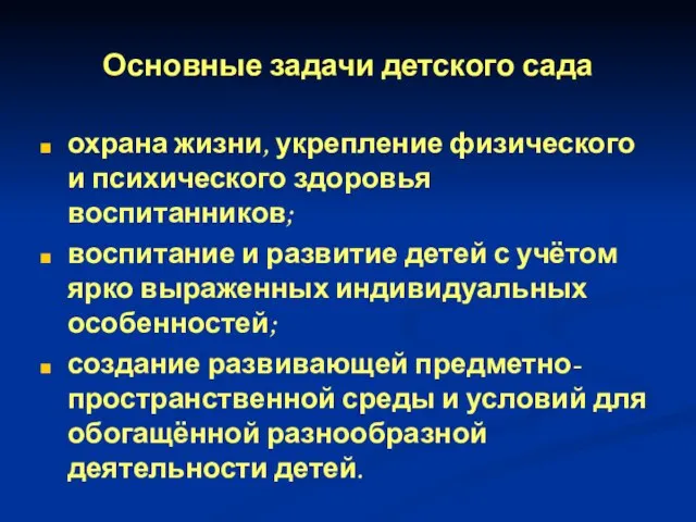 Основные задачи детского сада охрана жизни, укрепление физического и психического здоровья воспитанников;