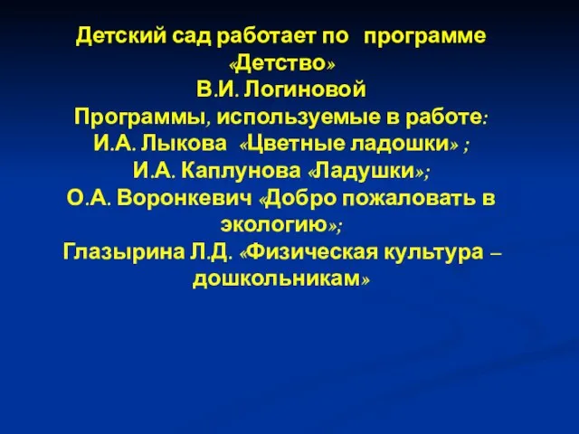 Детский сад работает по программе «Детство» В.И. Логиновой Программы, используемые в работе: