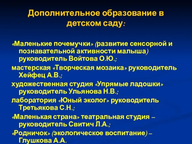 Дополнительное образование в детском саду: «Маленькие почемучки» (развитие сенсорной и познавательной активности