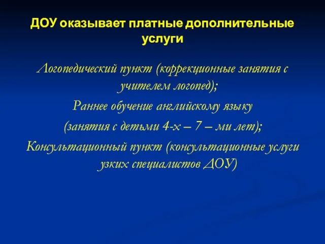 ДОУ оказывает платные дополнительные услуги Логопедический пункт (коррекционные занятия с учителем логопед);