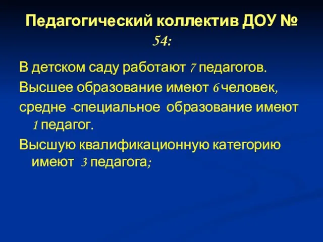 Педагогический коллектив ДОУ № 54: В детском саду работают 7 педагогов. Высшее