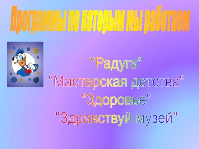 Программы по которым мы работаем "Радуга" "Мастерская детства" "Здоровье" "Здравствуй музей"