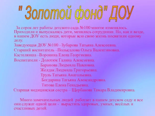 За сорок лет работы детского сада №100 многое изменялось. Приходили и выпускались