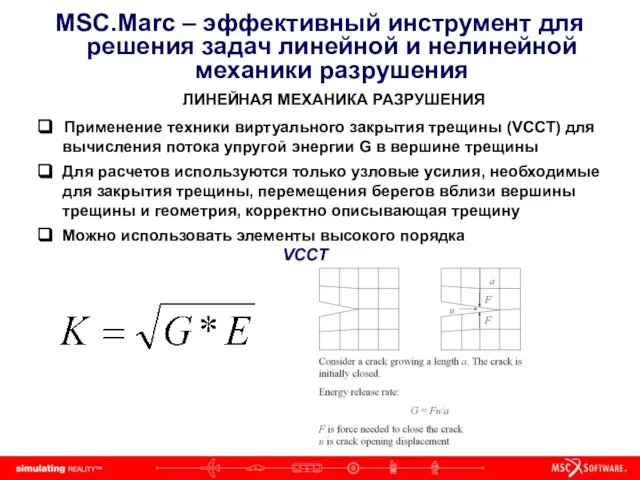 MSC.Marc – эффективный инструмент для решения задач линейной и нелинейной механики разрушения