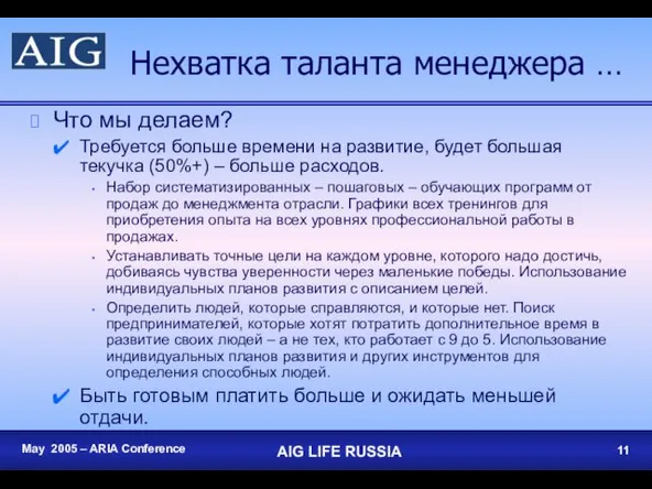 Нехватка таланта менеджера … Что мы делаем? Требуется больше времени на развитие,