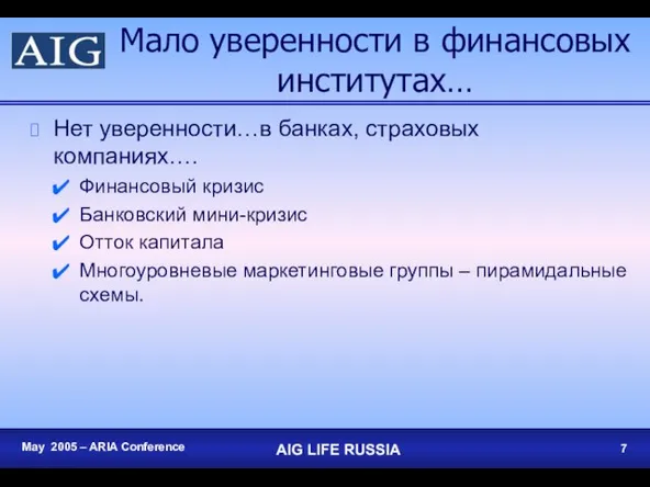 Мало уверенности в финансовых институтах… Нет уверенности…в банках, страховых компаниях…. Финансовый кризис