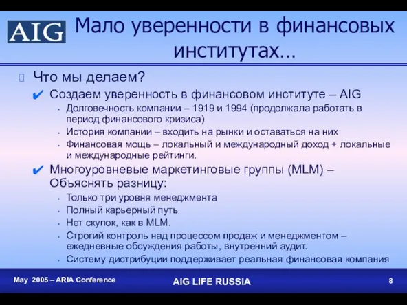 Мало уверенности в финансовых институтах… Что мы делаем? Создаем уверенность в финансовом