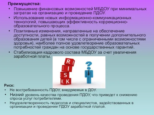 Преимущества: Повышение финансовых возможностей МБДОУ при минимальных затратах на организацию и проведение