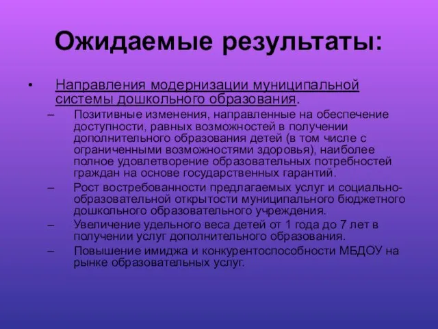 Ожидаемые результаты: Направления модернизации муниципальной системы дошкольного образования. Позитивные изменения, направленные на