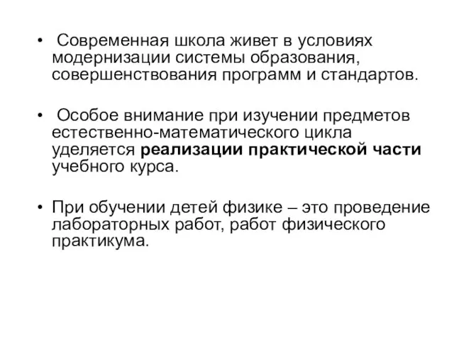 Современная школа живет в условиях модернизации системы образования, совершенствования программ и стандартов.