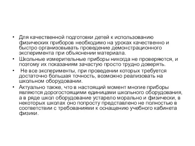 Для качественной подготовки детей к использованию физических приборов необходимо на уроках качественно